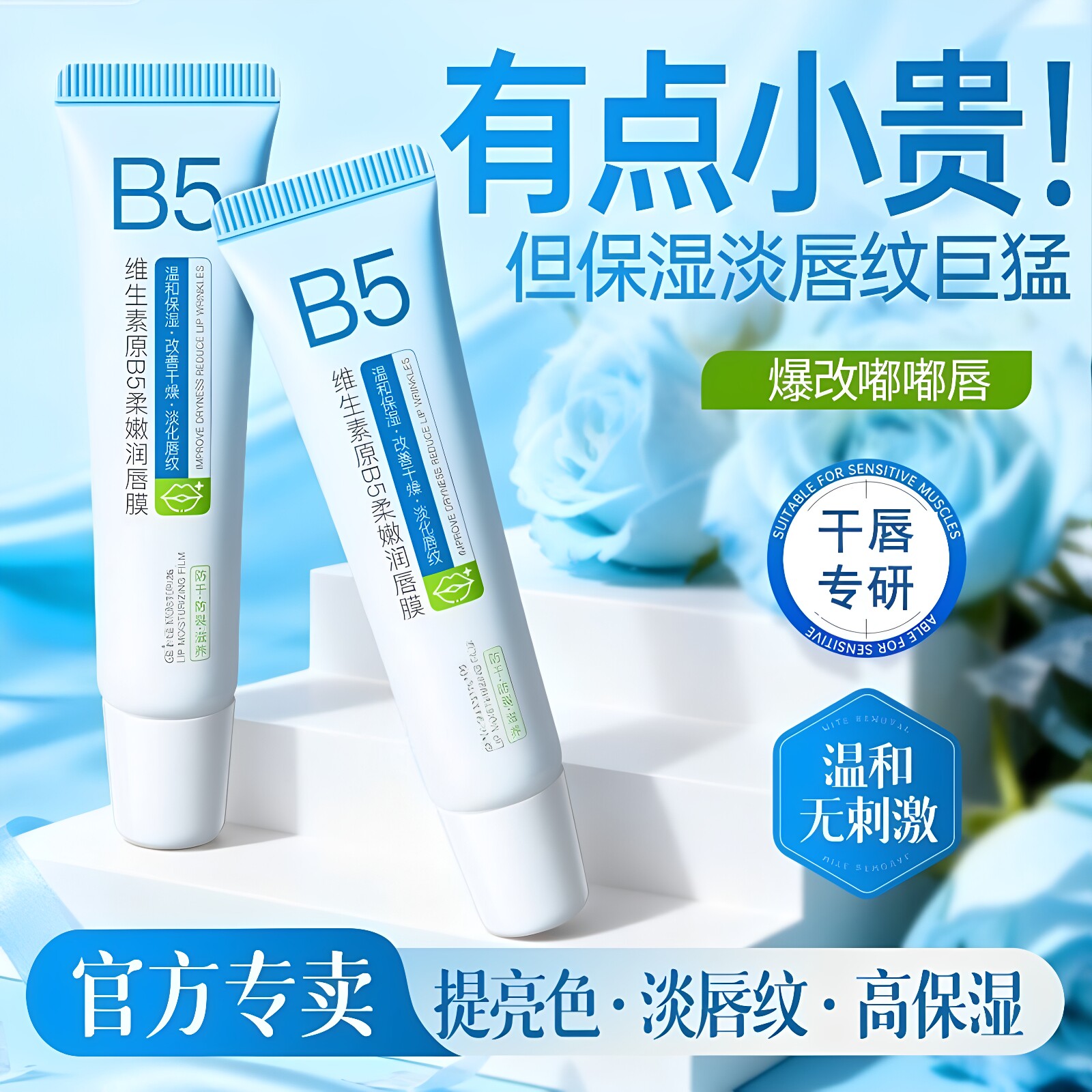 维生素b5润唇膏保湿滋润补水防干裂去死皮淡化唇纹女男士护唇口油