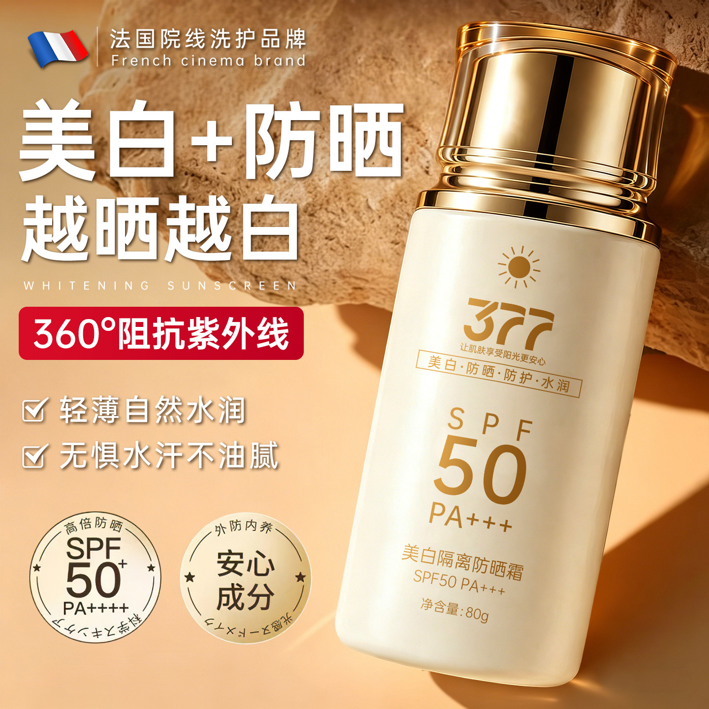 377美白防晒霜喷雾50+倍物理防晒隔离遮瑕身体清爽不油腻防水汗女