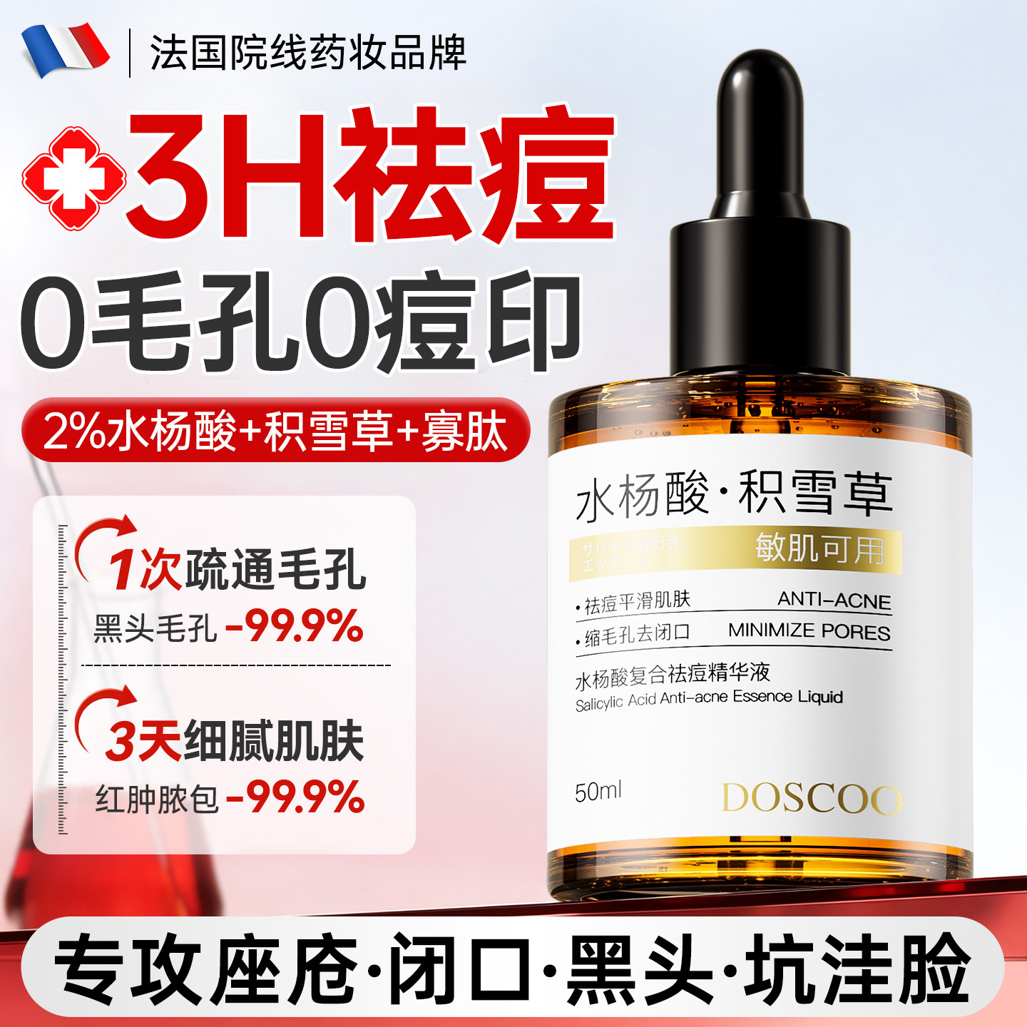 水杨酸精华液祛痘淡化痘印控油收缩毛孔去黑头粉刺闭口粗大修复坑
