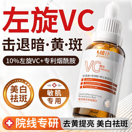 【央ma力荐】左旋VC美白淡斑精华