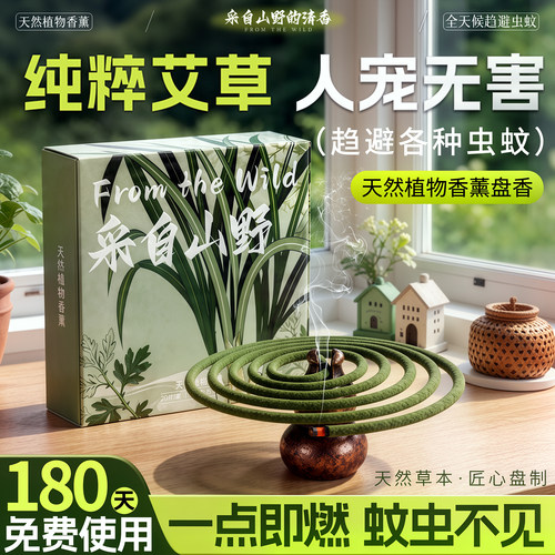 天然草本&Sam爆卖|艾草蚊香第1名