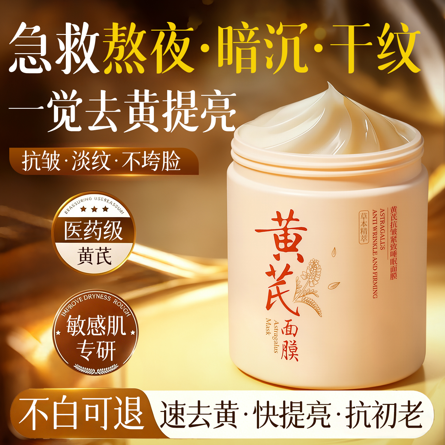 黄芪睡眠面膜补水保湿美嫩白去黄气暗沉紧致抗皱抗面部衰老免洗式