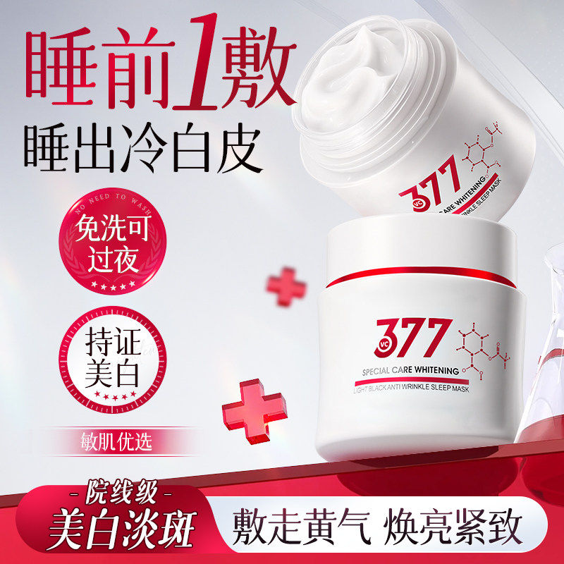 377美白祛斑睡眠面膜免洗补水保湿去黄暗沉紧致抗皱提亮肤色抗氧
