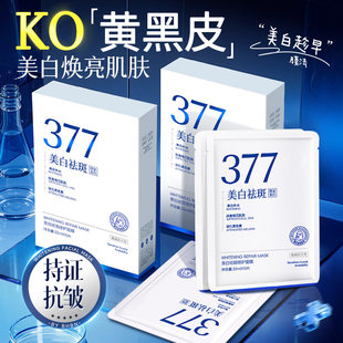 377面膜补水美白去黄气暗沉保湿 提亮肤色熬夜抗皱淡斑男女士专用