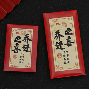 乔迁新居专用红包乔迁之喜利是封进宅大吉入伙新屋入宅大小红包袋