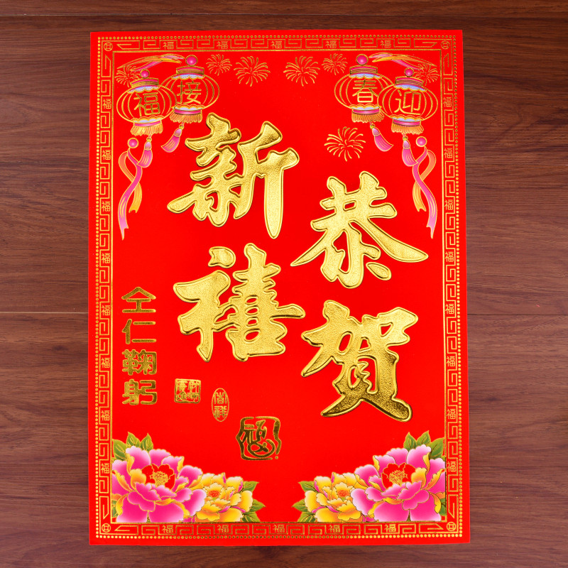 新年仝仁鞠躬门贴过年春联植绒对联档口企业公司大门恭贺新禧贴纸