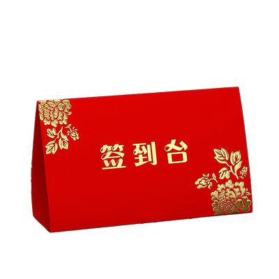 婚宴席位卡婚礼桌牌结婚签到台卡