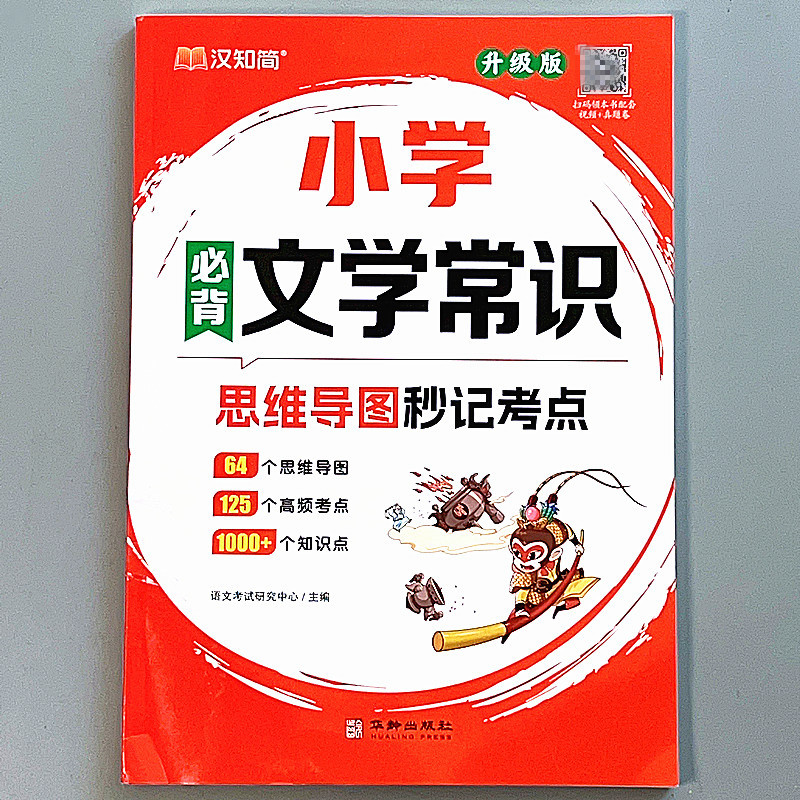 小学必背文学常识思维导图秒记书