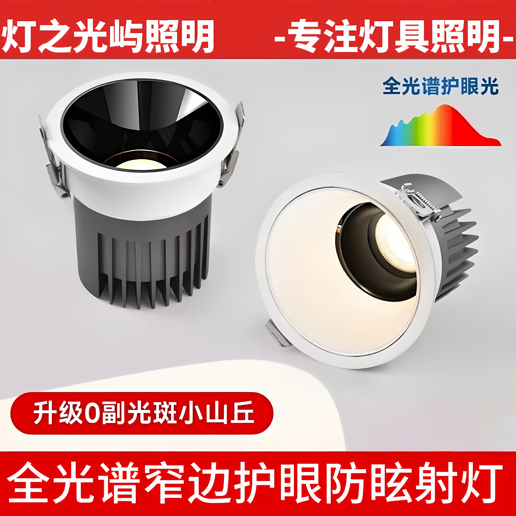 全光谱护眼小山丘深杯防眩射灯