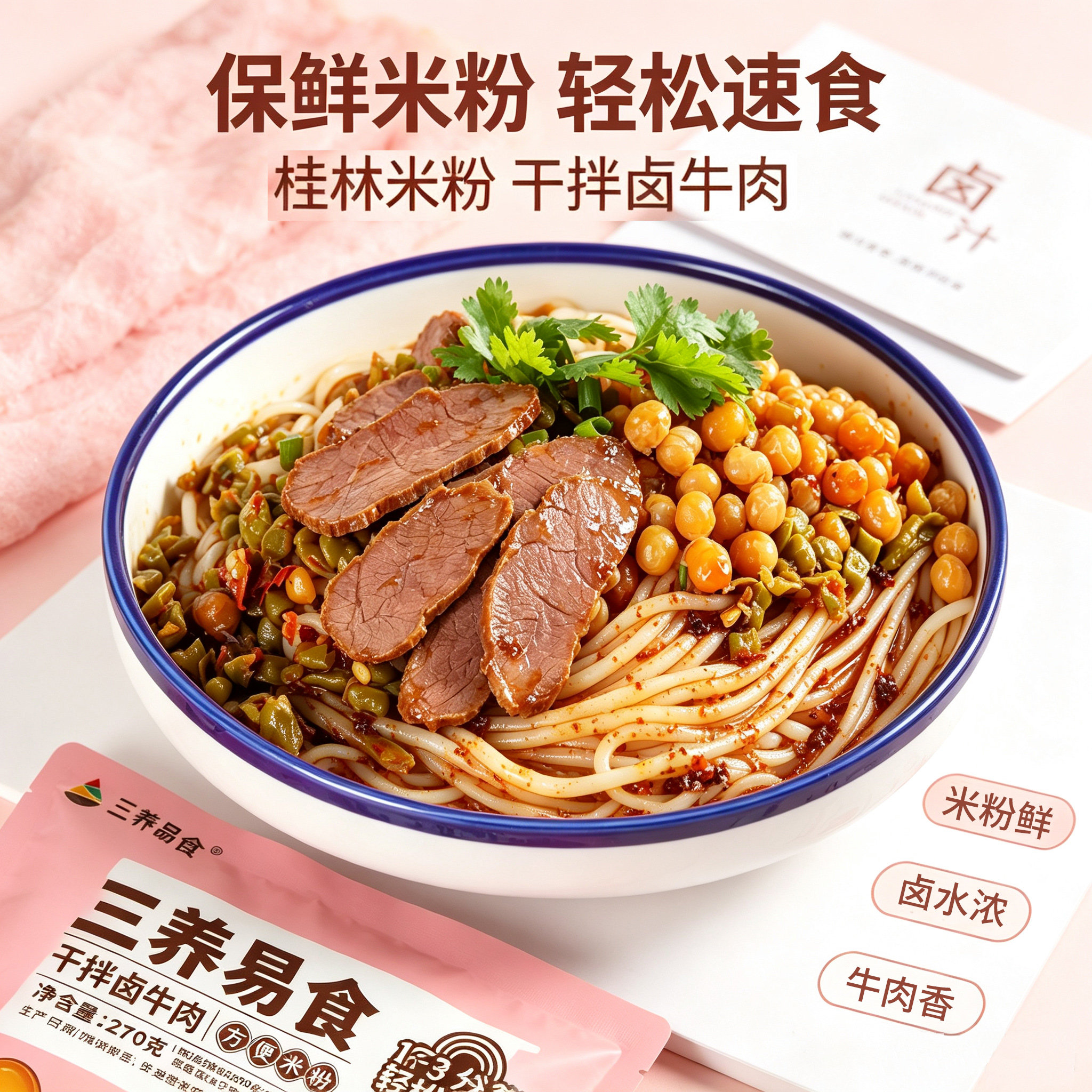 (新品)三养易食干拌卤牛肉方便米粉保鲜米粉轻松速食米线