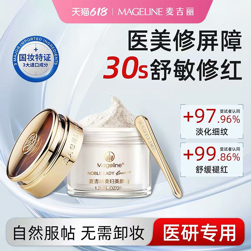 麦吉丽贵妇膏美颜养肤抗皱紧致