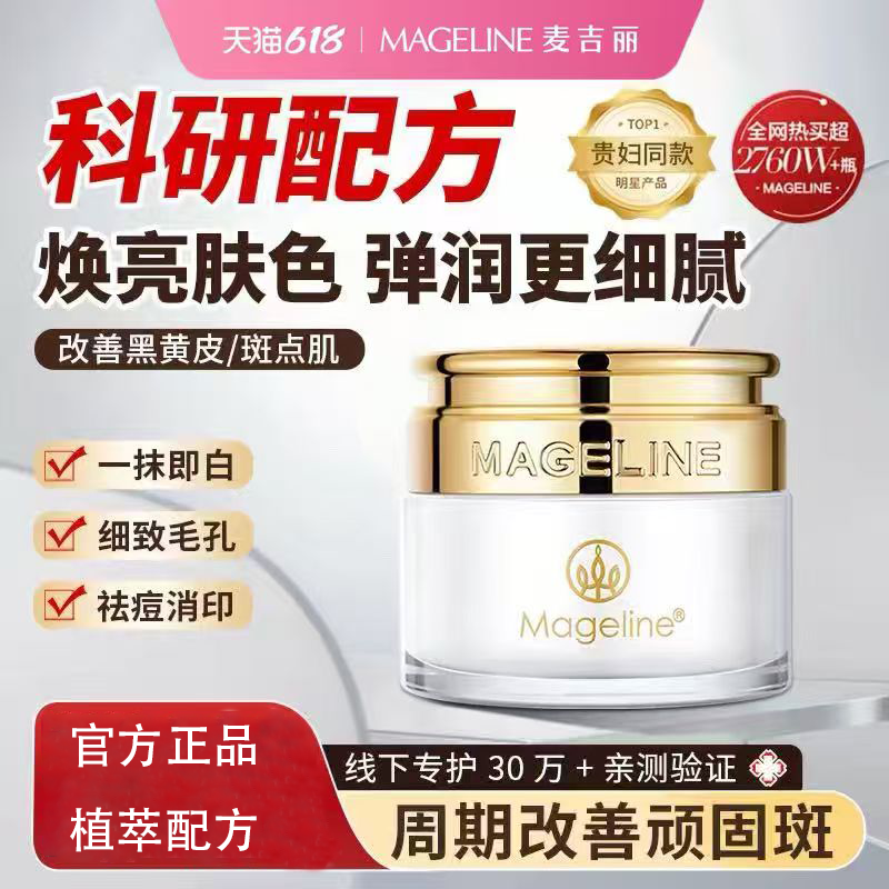 麦吉丽贵妇膏美颜养肤提亮肤色