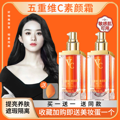 五重维C素颜霜遮瑕提亮自然