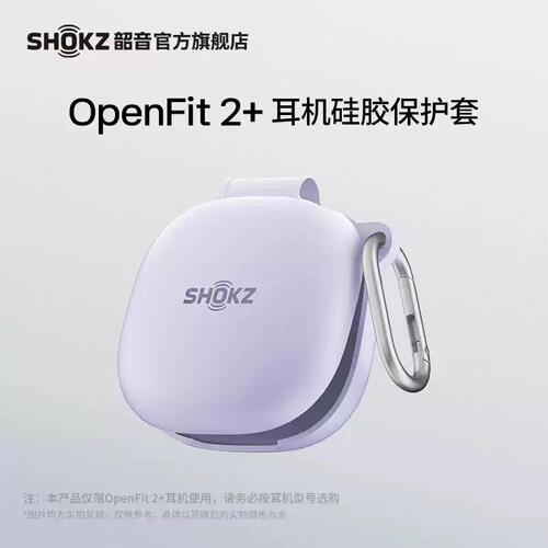 SHOKZ韶音OpenFit2+耳机硅胶保护套柔软防摔收纳盒