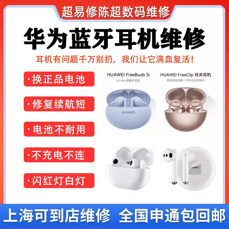 华为蓝牙耳机维修换电池修复续航短不充电超易修全国包邮