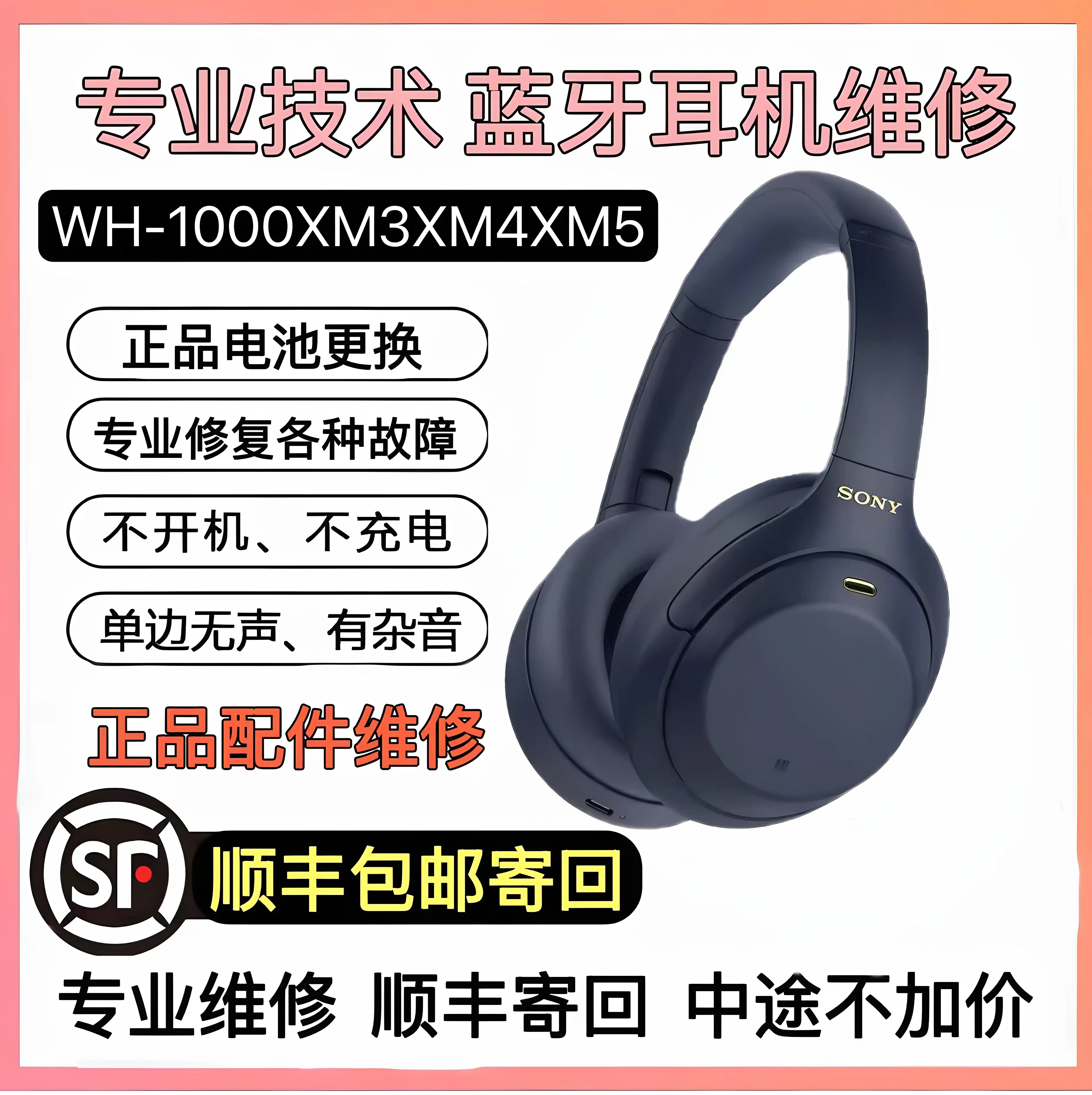 专业维修蓝牙耳机WH-1000XM3XM4XM5不开机维修服务