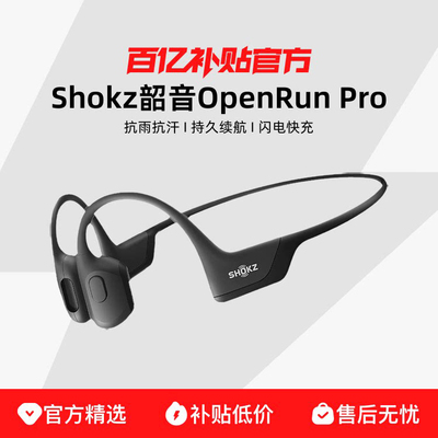 Shokz韶音OpenRun Pro骨传导耳机官方精选防摔防汗抗雨持久续航闪电快充无线耳机运动耳机