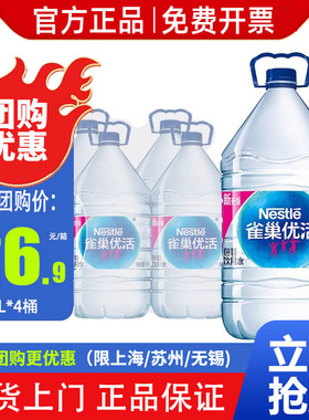 【雀巢优活非矿泉水饮用水5L*4桶*2箱 整箱包邮家庭大桶水纯净水