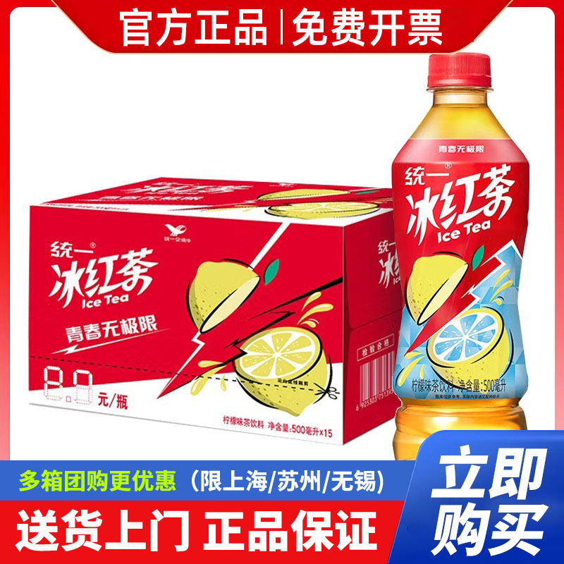 统一 冰红茶柠檬味红茶饮料500ml*15瓶 整箱1L 金桔柠檬饮料 饮品