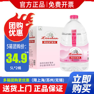 崂山矿泉水5L*2桶*2整箱包邮特批价家庭大瓶装泡茶水天然饮用水