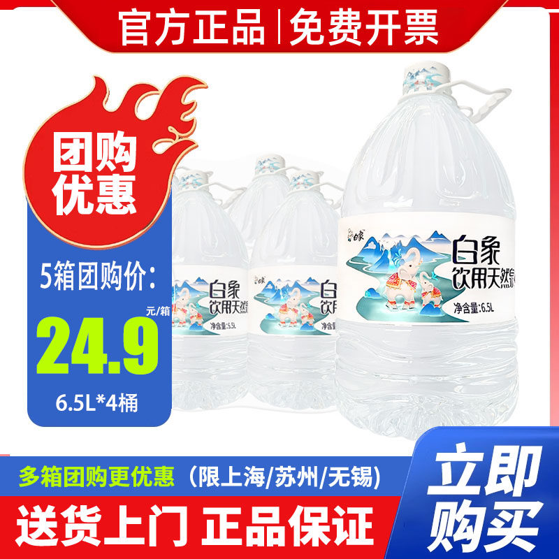 白象饮用天然泉水6.5L*4桶 整箱包邮大桶水泡茶家庭用水特批价,咖啡/麦片/冲饮,饮用天然矿泉水/饮用天然水,淘宝优惠券,粉丝福利购,淘宝优惠卷