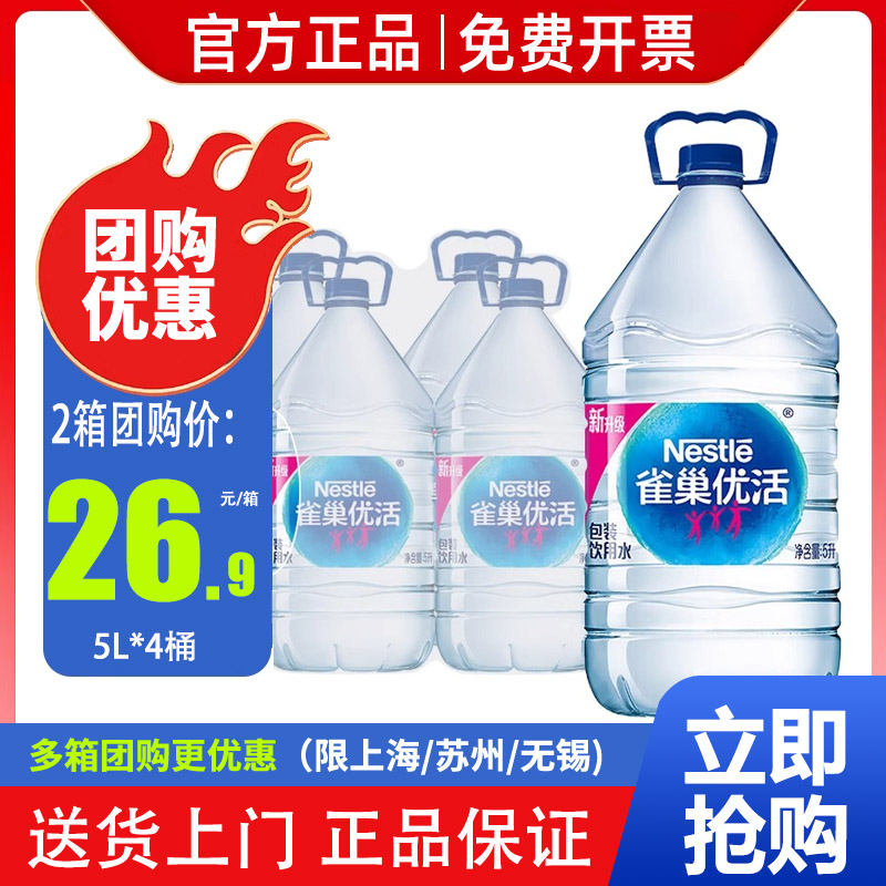 【雀巢优活饮用水5L*4桶*2箱包邮非矿泉水家庭桶大瓶泡茶水特批价