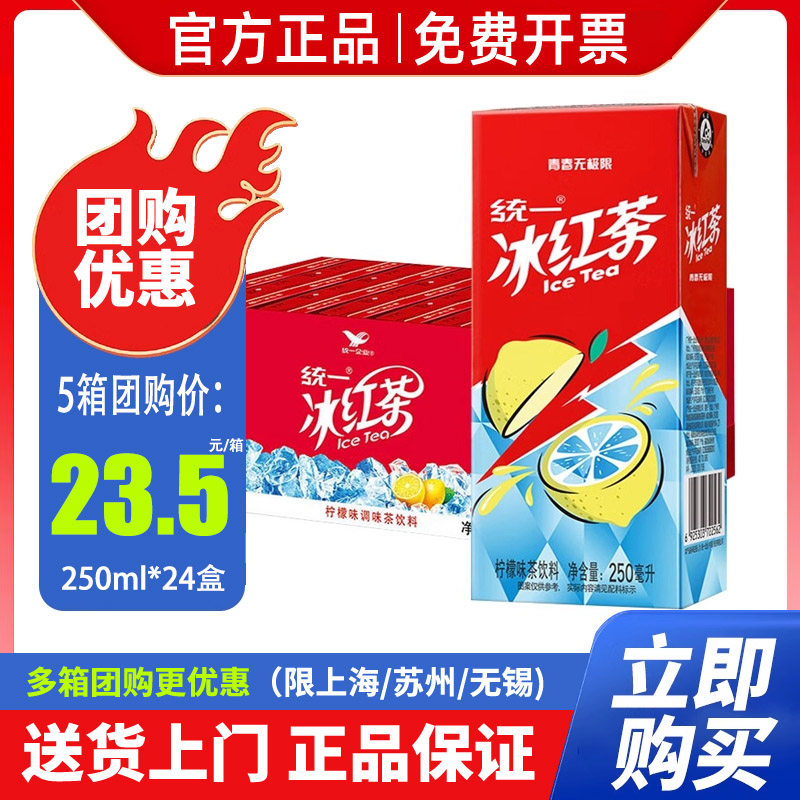 统一冰红茶250ml*24盒*2整箱特批价柠檬味调味茶饮料迷你小瓶盒装图片