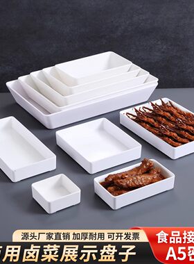 卤菜熟食展示盘鸭货卤味密胺白色长方形托盘塑料商用深盘子凉菜盘