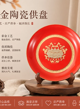 家用佛堂陶瓷高脚供果盘