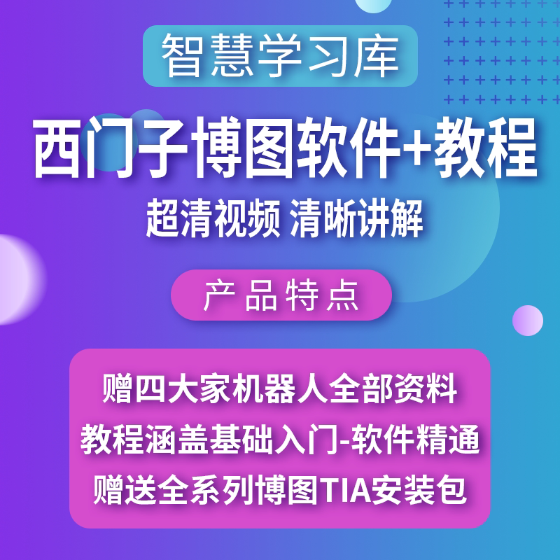 西门子博图全套软件博途视频教程设计素材/源文件
