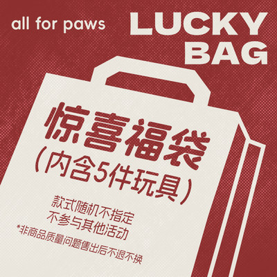 afp福袋猫猫狗狗玩具随机发货猫咪狗用品