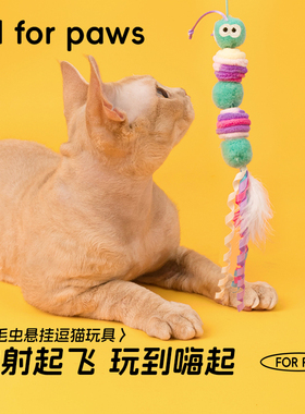 afp毛毛虫悬挂逗猫玩具荡秋千挂门羽毛铃铛逗猫棒自嗨解闷神器