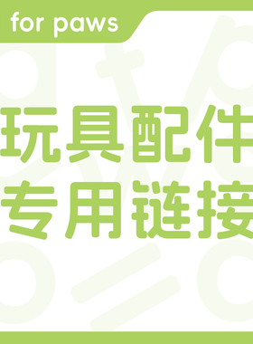 afp电动宠物玩具配件替换装专用链接