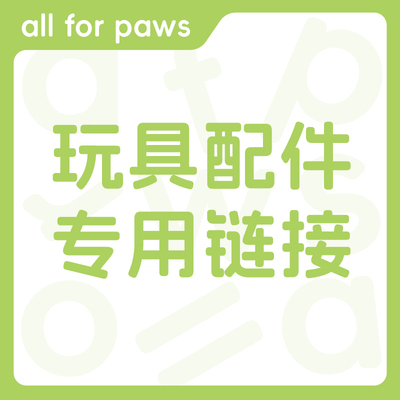 afp电动宠物玩具配件替换装专用链接