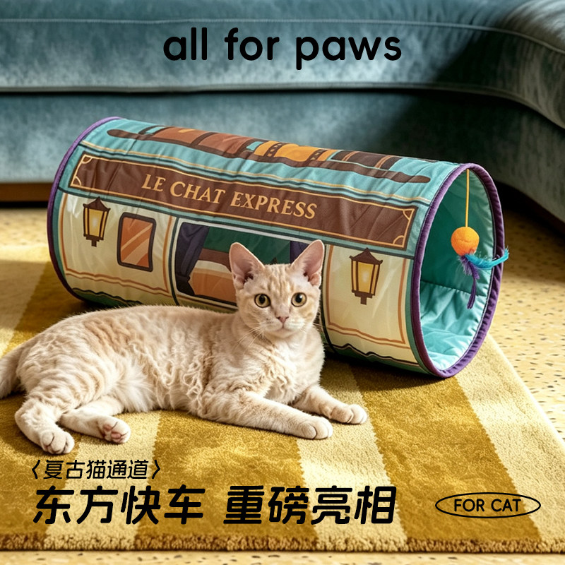 all for paws复古猫咪隧道玩具东方快车造型猫通道重磅亮相