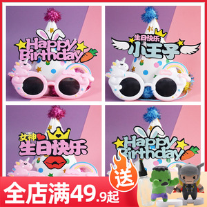生日眼镜道具帽子快乐布置蛋糕装饰场景皇冠女孩儿童周岁派对头饰