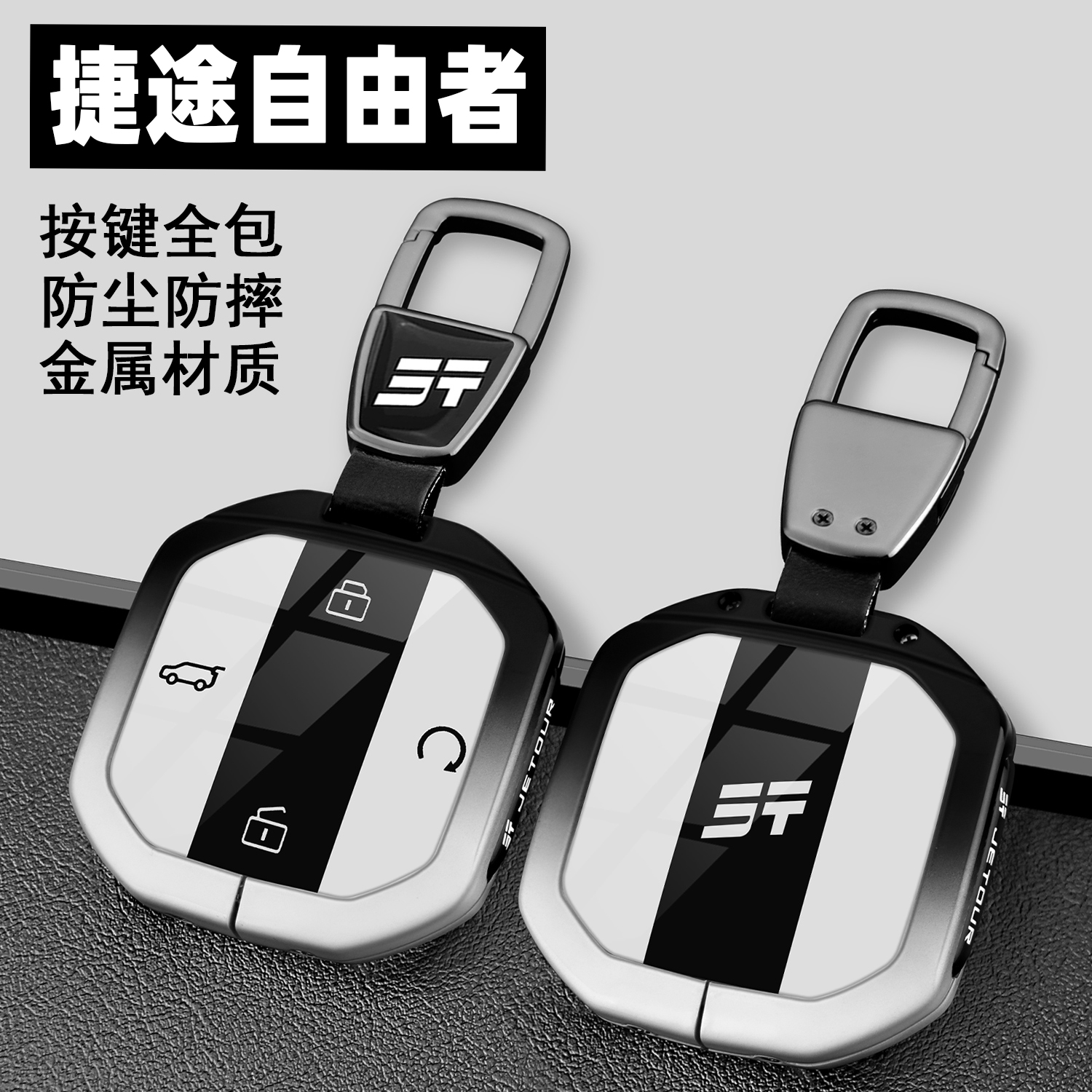 2025新捷途自由者2.0t钥匙套改装奇瑞专用探索版1.5t车金属壳扣男