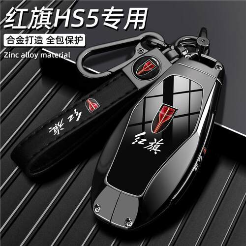 2025新红旗HS5专用钥匙套23/24/25款hs5旗享Pro版玄影车壳扣男士