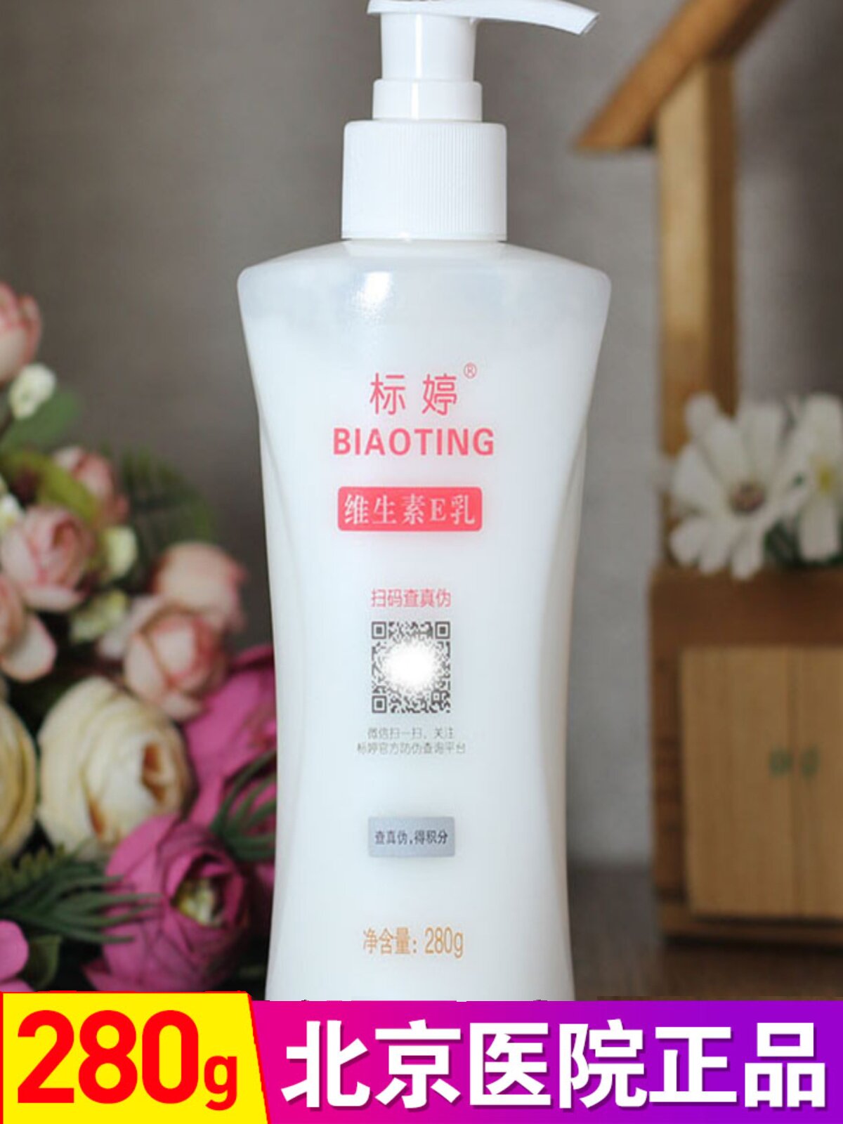 北京医院正品标婷身体乳维生素e乳大瓶280g滋润保湿浴后乳全身用