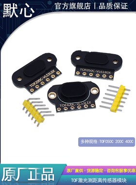 ToF激光测距传感器模块TOF050C /200C/400C串口IIC模块