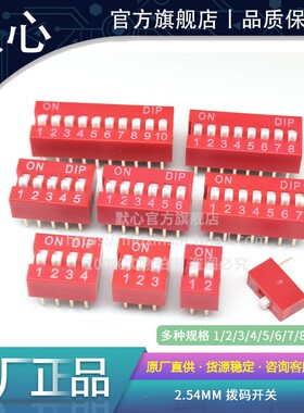 2.54mm 红色/蓝色拨码开关 1P/2P/3P/4P/5P/6P/8P/10P位 直插平拨