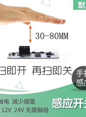 手扫感应开关模块5-24V 10CMLED橱柜灯衣柜灯非触摸开关手扫开关