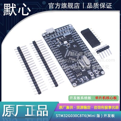 默心STM32G030C8T6开发板热卖