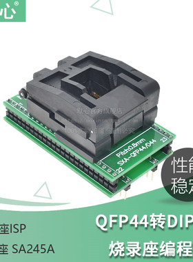 IC测试座 烧录座 转换座TQFP44转DIP44 QFP44 SA245A 翻盖适配座