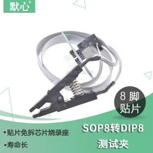 SOP8烧录夹 免拆测试夹子 宽体窄体芯片通用 CH341A/XTW100编程器