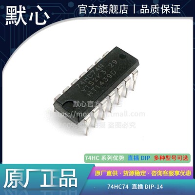 默心74HC74系列热卖促销