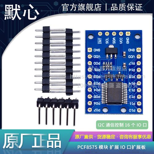 默心PCF8575模块新款热卖