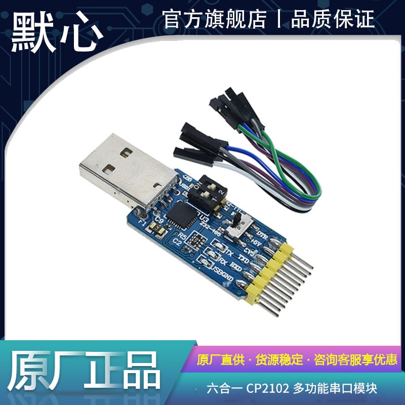 默心CP2102串口模块量大价优