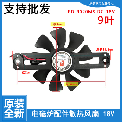 美的电磁炉配件PD-9020MS DC-18V 风扇排气扇散热电机风扇原装