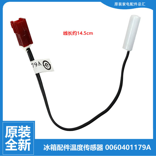 适用海尔冰箱变温室传感器BCD-216SDN/SDX/STGA/SV/T/TAM/TC/WDPX